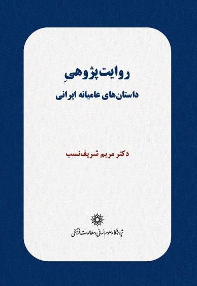 روایت پژوهی داستان های عامیانه ایرانی